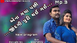 એના ગયા પછી જીંદગી પુરી થઈ ગઈ New Program/Jignesh kaviraj/ #terndig  #pepole #pepole 2024