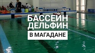 Магаданский бассейн, которого все так ждали!