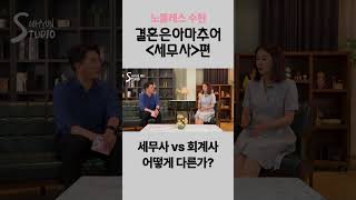 세무사 vs 회계사 어떻게 다른가?