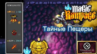 Тайные пещеры | Magic Rampage