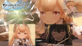 [Granblue Fantasy Relink] 豆丁族瑪姬出場，異世界約兒?