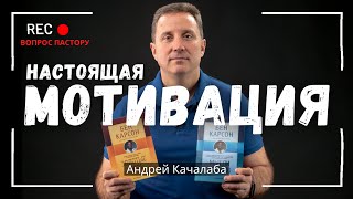 Настоящая МОТИВАЦИЯ