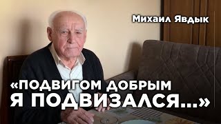 «Подвигом добрым я подвизался...» | Михаил Явдык