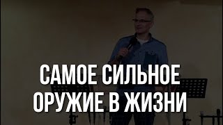 Самое сильное оружие в жизни