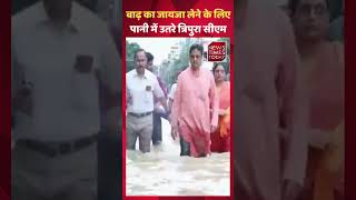 Agartala में बाढ़ का जायजा लेने के लिए पानी में उतरे Chief Minister Manik Shah ।। NewsTimesToday ।।