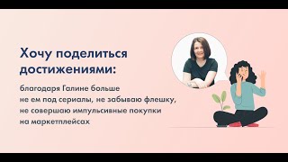 «Хочу поделиться достижениями: благодаря Галине больше не ем под сериалы, не забываю флешку.