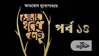 সোনার হরিণ নেই ১৪/১৫ | Sonar Harin Nei 14/15 | Asutosh Mukhopadhyay |বাংলা গল্প| Bengali Audio Story