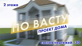 Проект двухэтажного дома по Васту