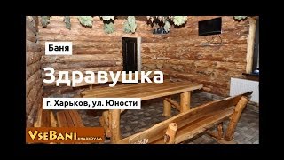 Баня Здравушка Харьков