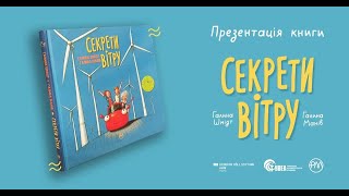 Презентація дитячої книги «Секрети вітру»