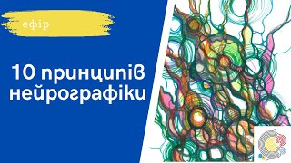 10 принципів Нейрографіки