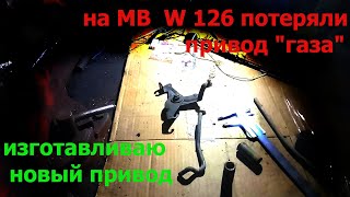 Потерян газ на Мерседесе! Изготовление привода газа Мерседес W 126