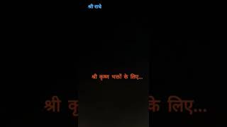 @raghav_shorts श्री कृष्ण भक्तों के लिए.. 🌹...