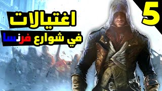 Assassin's Creed Unity #6: الحلقة الأخيرة من أكثر لعبة اساسنز كريد مظلومة