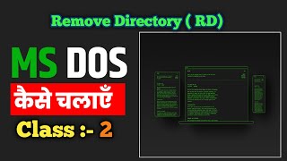 Ms Dos Remove Directory Class-2 |  Ms Dos में डायरेक्टरी को डिलीट कैसे करें