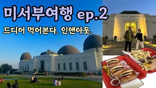 미서부여행ep.2 | 드디어 먹어보는 인앤아웃버거. 과연 인생버거가 될 것인가???  로드트립 렌트카찾기.