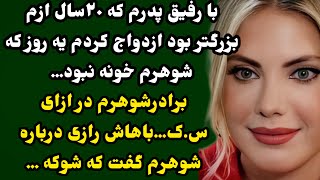 برادر شوهرم در ازای س.ک..رازی درباره شوهرم گفت که ازش متنفر شدم…😱دوستان این داستان خیلی پیشنهاد میشه