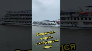 Круизный лайнер Волга стар отправился в путешествие👍😁