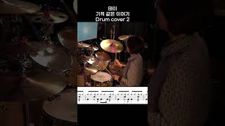 테이 - 기적 같은 이야기 DRUM COVER 2