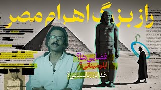 راز بزرگ اهرام مصر: همه‌چیز درباره‌ی افسانه‌ها و واقعیت شگفتی مصر باستان