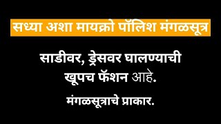 #सध्या मायक्रो पॉलिश मंगळसूत्राची खूप फॅशन...तुमच्याकडे हे #मंगळसूत्र असायलाच हवं.