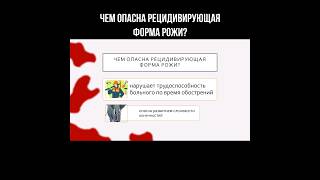 Чем опасна рецидивирующая форма рожи? #рецидив #рожа #стрептококк #инфекция