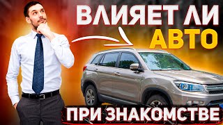 ПОМОГАЕТ ли АВТО при ЗНАКОМСТВЕ?