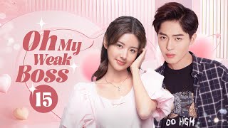 【Multi Sub】Oh My Weak Boss❤️🤵 EP15 He gets dizzy when sees red, his cute assistant is only antidote