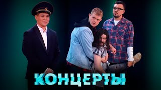 Концерты: Астана и Наполеоны