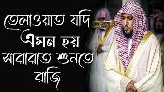 তেলাওয়াত যদি এমন হয় তাহলে সারারাত শুনতে রাজি । Best Quran Recitation