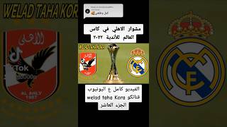 طموح الجماهير | ملخص مباراة الاهلي وريال مدريد 4-1 بشكل تاني | الجزء الأول #الاهلي #مصر #shorts