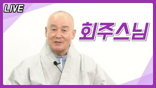 [라이브] - 회주스님