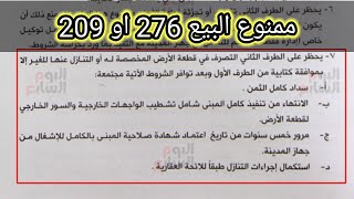 سحب الأرض باللي عليها 276 متر او 209 متر خد بالك