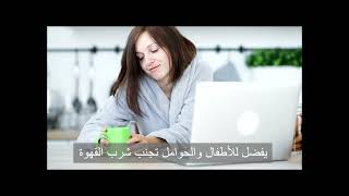 تَنَاوُل القَهْوَة باعْتِدَالْ يخفض احتمالات الاصابة بالسكري وامراض القلب وسرطان الكبد والاكتئاب