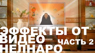 Эффекты от просмотров видео Нелнаро (Часть 2)