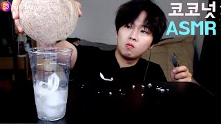 내가 집도한 코코넛ㅋㅋㅋ리얼사운드 원샷 먹방 Eating Sound Mukbang ASMR