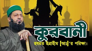 কুরবানী। || হযরত ইব্রাহীম (আঃ) এর পরিক্ষা || Juma 14.06.2024 || Dr. Anayetullah Abbasi || Abbasi Tv