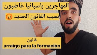 المهاجرين بإسبانيا🇪🇸 غاضبون 😡 من القانون الجديد arraigo para la formación 😔 خاص الحلول 🇪🇸