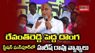 రేవంత్ రెడ్డి  పెద్ద దొంగ టికెట్స్ అమ్ముకుంటున్నాడు | స్టేషన్ ఘనపూర్ మీటింగ్ లో హరీష్ రావు