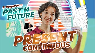 Present Continuous. Очень понятное объяснение. Английская грамматика на уровне носителя за 15 минут.