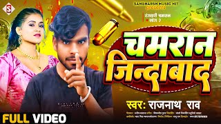 #chamar_song - चमरान जिंदाबाद | Chauhan Jindabad। | #rajnath_rao | chamar song 2020