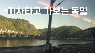 [유럽여행] 독일에서 기차를 타고 강을 거슬러 올라가 보았습니다 //   I took a train from Germany and went up the river.