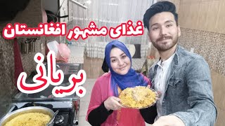 پختن بریانی غذای مشهور افغانستان و رفتیم خانه خسور ❤ بهترین غذایی که دوست دارم 😋