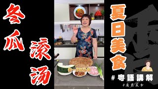 夏天家庭餸【冬瓜肉片湯】操作簡單家人喜歡加幾片冬菇一滾一撈啖啖都係清淡解暑嘅感覺！| 冬瓜 | 冬瓜皮 | 廣東滾燙 | 肉片湯 | 夏日湯 | 芬姐厨房 | 廣東話影片