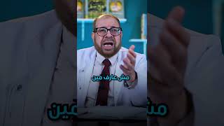 أوعي تديله مسكن 💊😮 #دكتور_جودة_محمد_عواد #مسكنات #ادوية #عظام  #علاج