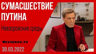 Невзоровcкие среды. Путин сошел с ума?  Война  - как закончится и кто победит. Невзоров - Гордон.