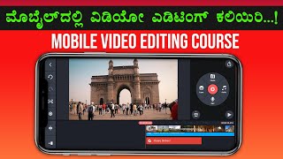 Mobile Video Editing Tutorial in Kannada | Mobile Video Editing Course in Kannada | Kinemaster