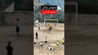 #مشهد  لا يتكرر كثيراً في كرة القدم 😳⚽#كرةالقدم #اليمن #Yemen #شاهد#goals #football #fyp #foryou