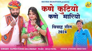 सिंगर सुमेर राणा कणे कुटियो कणे मारीयो वगर कुटिये रोयो New Vivah Song 2024