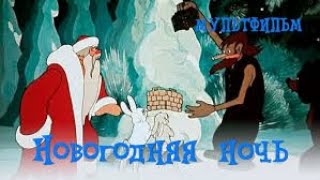 🎄 Новогодняя ночь (1948) мультфильм / New Year's Eve - USSR Cartoon